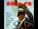 22.・（前半4曲）ソノシート・【栄光のマーチ集・全8曲】昭和41年4月25日発行