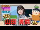 【山田美鈴】１時間空きました
