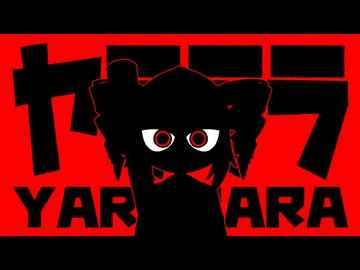 【KAITO V3】ヤラララ【カバー】