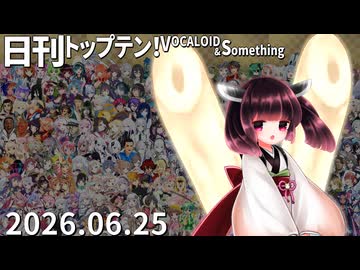 日刊トップテン！VOCALOID＆something【日刊ぼかさん2026.06.25】