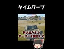 【War Thunder】タイムワープ