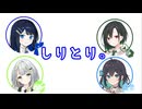 湊音「しりとりしよ。」