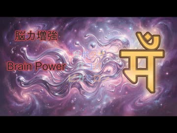 記憶力・集中力・知性増強。アイソクロニックトーン。脳波誘導。ベータ波、ガンマ波