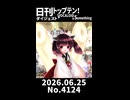 【Short】日刊トップテン！VOCALOID＆somethingダイジェスト【日刊ぼかさん2026.06.25】