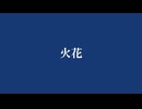 火花