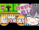 【レトロゲーム実況】突然！マッチョマン  3/6【モカと不思議な黒猫】