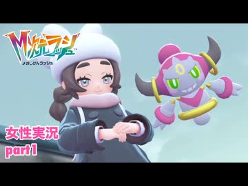 □■ポケモンZA M次元ラッシュをまったり実況 part1【女性実況】