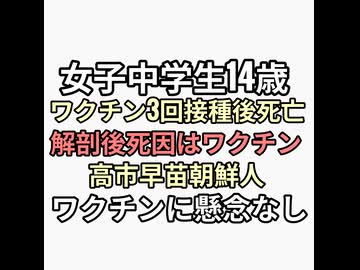 ファイザーワクチン3回接種後女子中学生14歳が朝起きたら内臓炎症し死亡していた司法解剖の結果原因はワクチンなのに高市早苗はワクチンに懸念なし