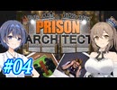 【CeVIO実況】最高の更生施設を目指して Part04【Prison Architect】