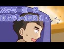 ステラーコード実況プレイ第２１回