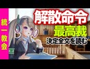 祝【解散命令】最高裁であっけなく統一教会の抗告が棄却！決定書全文をノーカットで読み上げます！