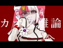 カオス離論 ft.羽累