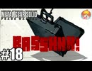最悪の置き土産｢メタルギア ソリッド PEACE WALKER｣#18