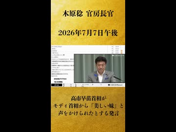 【高市早苗首相がモディ首相から「美しい妹」と声をかけられたとする発言】木原稔 官房長官 記者会見 生中継（2026年7月7日午後）【2026/7/7】