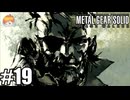 何に忠を尽くすべきか｢メタルギア ソリッド PEACE WALKER｣#19
