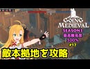 【Going Medieval】開拓者マキの辺境から覇権への城造り #17