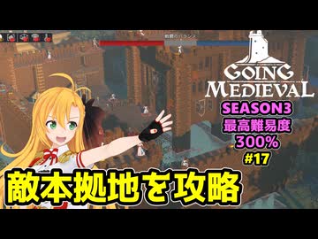【Going Medieval】開拓者マキの辺境から覇権への城造り #17
