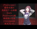 [Poolscape]夏色花梨の奇妙なプール体験　Dark Poolrooms編[Voicepeak実況プレイ]