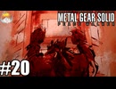 彼女の答え｢メタルギア ソリッド PEACE WALKER｣#20