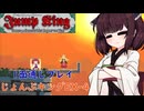 【Jump king】じょんぷキング＃EX-4【Voiceroid実況】