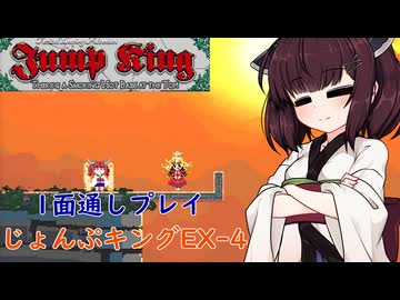 【Jump king】じょんぷキング＃EX-4【Voiceroid実況】
