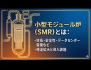 小型モジュール炉（SMR）とは：技術・安全性・データセンター需要など用途拡大と導入課題