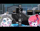 〈GB4〉モビルスーt...戦車ァ！