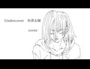 【歌ってみた】Undercover / 米津玄師 covered Kigime【再録】