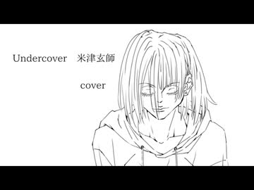 【歌ってみた】Undercover / 米津玄師 covered Kigime【再録】