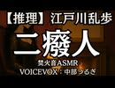 【推理】江戸川乱歩『二癈人』中部つるぎ 大人向け聞く読書 囁き女性ボイス 寝落ちASMR オーディオブック