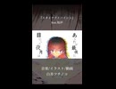 既存楽曲復活祭2026夏参加曲『イタイケナイハイシン/feat.知声』-白井ツチノコ