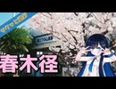 サクッと旅行　少し早く咲く桜！神奈川！幸せ道【VOICEROID旅行】