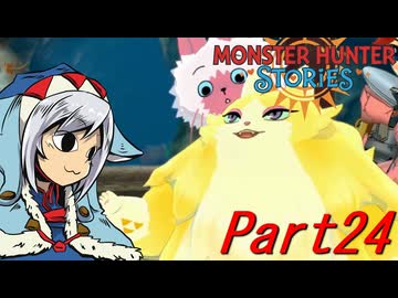 【ゆっくりモンハン】モンスターハンターストーリーズ　ほぼ初見プレイ　part24　【MHST】
