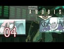【ANUBIS】＃04 ZONE OF THE ENDERS【初見実況】