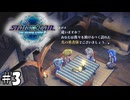 光の勇者様【STAR OCEAN THE SECOND STORY R】03