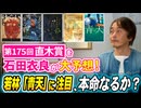 #340［全編］第175回直木賞を石田衣良が大予想！若林『青天』に注目、本命なるか？【大人の放課後ラジオ 第340回】
