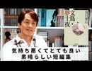 ［Book249］石田衣良セレクト『文鳥・夢十夜』（夏目漱石／新潮社）〜気持ち悪くてとても良い。素晴らしい短編集〜