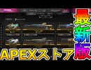 最強の超激レアスキンが多数再販！？ここだけの限定スキンを絶対見逃すな！【コレクションイベント】【プレステージスキン】【スーパーレジェンド】【リーク】【APEX LEGENDS/エーペックスレジェンズ】