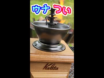 ウナついキャンプ！コーヒー？のお湯？