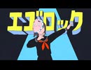 [Ayaa] エゴロック- 歌つてみた　(下手ですwww)