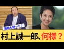 村上誠一郎が大暴走。民意を無碍にしているのはあなたですよ？そして蓮舫さん、芸術作品を披露。