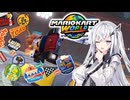 【マリオカートワールド】アリアルさんのマリオカートワールド 新サバイバル編【CoeFont実況プレイ】
