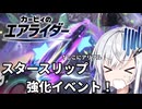 【カービィのエアライダー】白銀が空を翔けるエアライダー♯37【アリアル＆ディアちゃん実況プレイ】