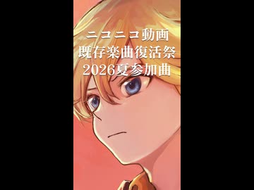 決意の旅路へ　既存楽曲復活祭2026参加曲