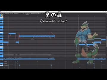 鰐とP feat. 水辺鰐 - 夏の扉（OpenUTAUカバー）