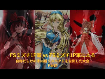 【凶悪MUGEN】FSミズチ1P軍vsFSミズチ1P軍による自称だらけの矛vs盾リスペクトを自称した大会 Part7