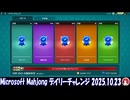 Microsoft Mahjong デイリーチャレンジ #053 2025.10.23