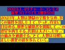 【2023年01月04日 ：『 リチャード・コシミズ「 Internet Lecture 」｟ 新型コロナウイルス戦争 ５０６ ｠｟ RK LIVE ｠｟ 改良版 ｠』】