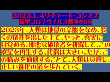 【2023年01月04日 ：『 リチャード・コシミズ「 Internet Lecture 」｟ 新型コロナウイルス戦争 ５０６ ｠｟ RK LIVE ｠｟ 改良版 ｠』】
