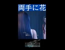 [FF7R]両手に花とはこのことか…(ガチ初見FF7実況](ネタバレ注意)#shorts